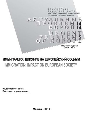 cover image of Актуальные проблемы Европы №4 / 2010
